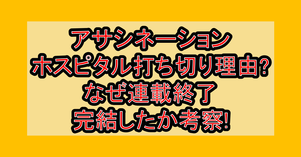 アサシネーションホスピタル打ち切り理由?なぜ連載終了･完結したか考察!