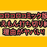 コロコロコミック版ドラえもん打ち切り終了理由がヤバい!なぜ小学館が藤子F不二雄激怒させたか考察