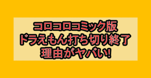 コロコロコミック版ドラえもん打ち切り終了理由がヤバい!なぜ小学館が藤子F不二雄激怒させたか考察