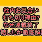 社内お見合い打ち切り理由?なぜ連載終了･完結したか徹底解説!