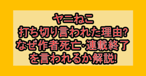 ヤニねこ打ち切り言われた理由?なぜ作者死亡･連載終了を言われるか解説!