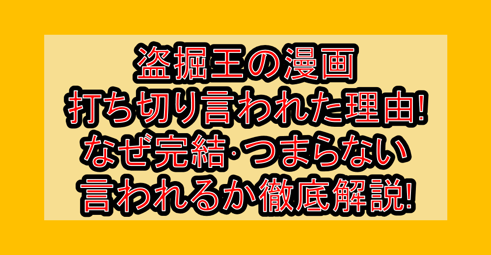 盗掘王の漫画打ち切り言われた理由!なぜ完結・つまらない言われるか徹底解説!