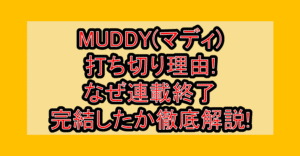 MUDDY(マディ)打ち切り理由!なぜ連載終了･完結したか徹底解説!