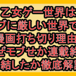 乙女ゲー世界はモブに厳しい世界です漫画打ち切り理由?なぜモブせか連載終了･完結したか徹底解説!