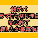 銭ゲバのドラマ打ち切り理由?なぜ終了･完結したか徹底解説!