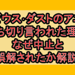 メビウス･ダストのアニメ打ち切り言われた理由!なぜ中止と誤解されたか解説!