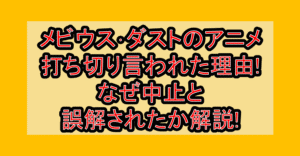 メビウス・ダストのアニメ打ち切り言われた理由!なぜ中止と誤解されたか解説!