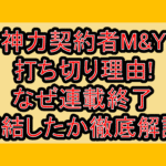 神力契約者(コントラクター)M&Y打ち切り理由!なぜ連載終了･完結したか徹底解説!