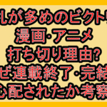 手札が多めのビクトリア漫画･アニメ打ち切り理由?なぜ連載終了･完結を心配されたか考察!