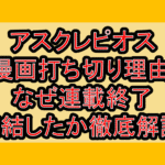 アスクレピオス漫画打ち切り理由!なぜ連載終了･完結したか徹底解説!