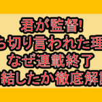君が監督!打ち切り言われた理由!なぜ連載終了･完結したか徹底解説!