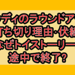 ウッディのラウンドアップ打ち切り理由･伏線!なぜトイストーリー2途中で終了?