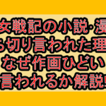 幼女戦記の小説･漫画打ち切り言われた理由?なぜ作画ひどい言われるか解説!