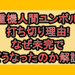 重機人間ユンボル打ち切り理由!なぜ未完でどうなったのか解説!