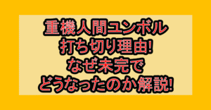 重機人間ユンボル打ち切り理由!なぜ未完でどうなったのか解説!