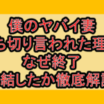 僕のヤバイ妻打ち切り言われた理由!なぜ終了･完結したか徹底解説!
