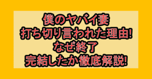 僕のヤバイ妻打ち切り言われた理由!なぜ終了･完結したか徹底解説!