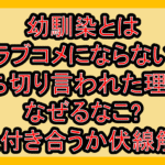 幼馴染とはラブコメにならない打ち切り言われた理由?なぜるなこ?誰と付き合うか伏線解説!