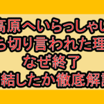 高原へいらっしゃい打ち切り言われた理由!なぜ終了･完結したか徹底解説!