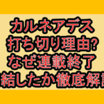 カルネアデス打ち切り理由?なぜ連載終了･完結したか徹底解説!