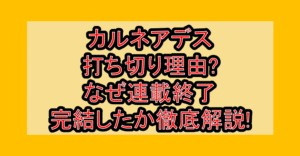 カルネアデス打ち切り理由?なぜ連載終了･完結したか徹底解説!