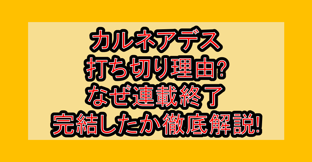 カルネアデス打ち切り理由?なぜ連載終了・完結したか徹底解説!