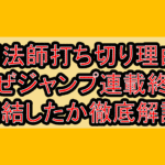 切法師打ち切り理由!なぜジャンプ連載終了･完結したか徹底解説!