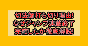 切法師打ち切り理由!なぜジャンプ連載終了･完結したか徹底解説!