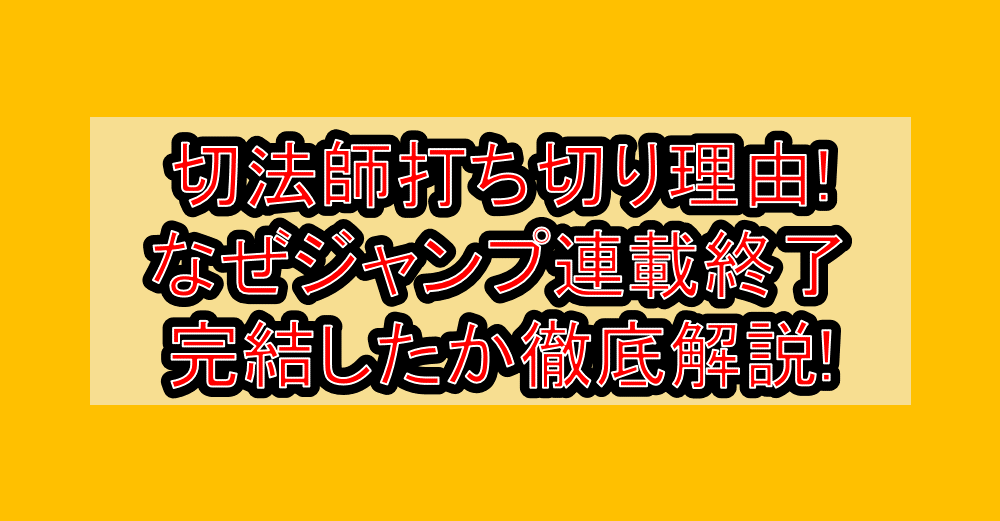 切法師打ち切り理由!なぜジャンプ連載終了･完結したか徹底解説!