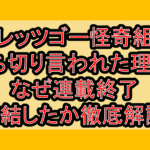 レッツゴー怪奇組打ち切り言われた理由?なぜ連載終了･完結したか徹底解説!
