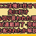 ここは俺に任せて先に行け打ち切り言われた理由?なぜ連載終了･完結を心配されたか解説!