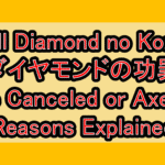 Will Diamond no Kozai (ダイヤモンドの功罪) Be Canceled or Axed? Reasons Explained