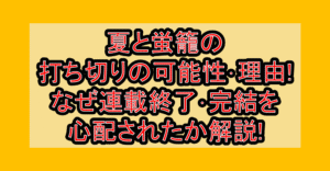 夏と蛍籠の打ち切りの可能性・理由!なぜ連載終了・完結を心配されたか解説!