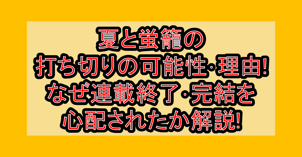 夏と蛍籠の打ち切りの可能性･理由!なぜ連載終了･完結を心配されたか解説!