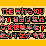 THE W打ち切り終了理由は粗品?なぜ視聴率低下･魅力不足か考察!