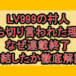LV999の村人打ち切り言われた理由!なぜ連載終了･完結したか徹底解説!