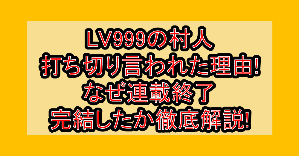 LV999の村人打ち切り言われた理由!なぜ連載終了･完結したか徹底解説!
