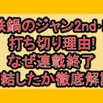 鉄鍋のジャン2nd･R打ち切り理由!なぜ連載終了･完結したか徹底解説!