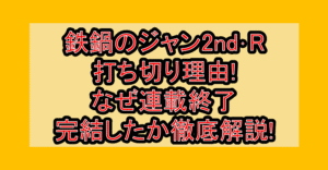 鉄鍋のジャン2nd･R打ち切り理由!なぜ連載終了･完結したか徹底解説!