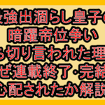 最強出涸らし皇子の暗躍帝位争い打ち切り言われた理由?なぜ連載終了･完結を心配されたか解説!