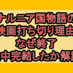 ナルニア国物語の映画打ち切り理由!なぜ終了･途中完結したか徹底解説!