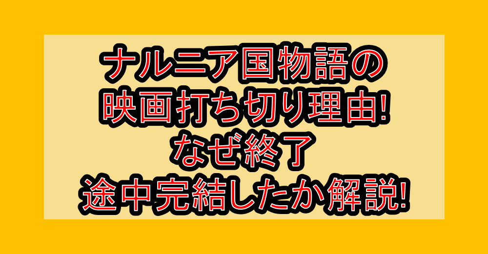 ナルニア国物語の映画打ち切り理由!なぜ終了･途中完結したか徹底解説!
