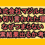 株式会社マジルミエ打ち切り言われた理由?なぜつまらない検索結果出るか考察!