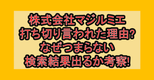 株式会社マジルミエ打ち切り言われた理由?なぜつまらない検索結果出るか考察!