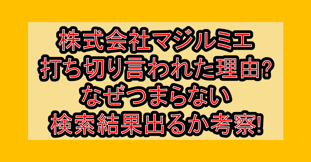 株式会社マジルミエ打ち切り言われた理由?なぜつまらない検索結果出るか考察!