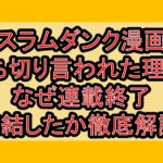 スラムダンク漫画打ち切り言われた理由?なぜ連載終了･完結したか徹底解説!