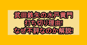武田鉄矢の水戸黄門打ち切り理由!なぜ不評なのか徹底解説!