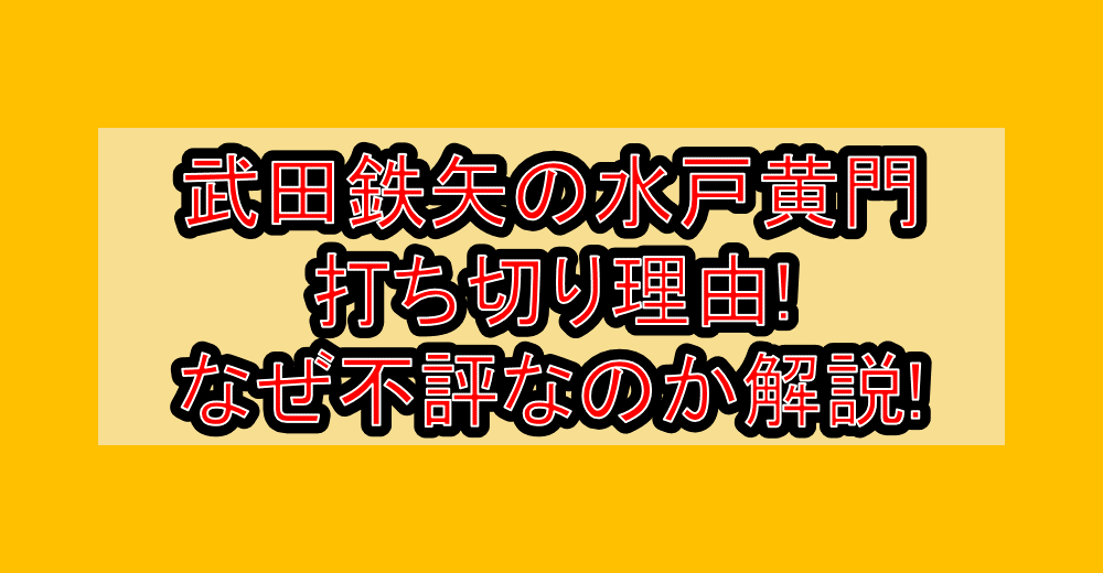 武田鉄矢の水戸黄門打ち切り理由!なぜ不評なのか徹底解説!