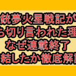 銃夢火星戦記が打ち切り言われた理由!なぜ連載終了･完結したか徹底解説!