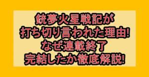 銃夢火星戦記が打ち切り言われた理由!なぜ連載終了･完結したか徹底解説!